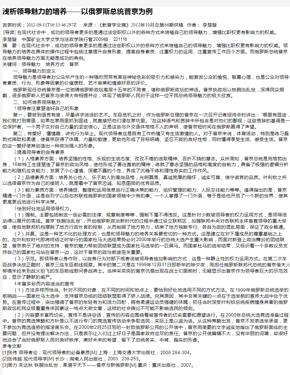 浅析领导魅力的培养——以俄罗斯总统普京为例