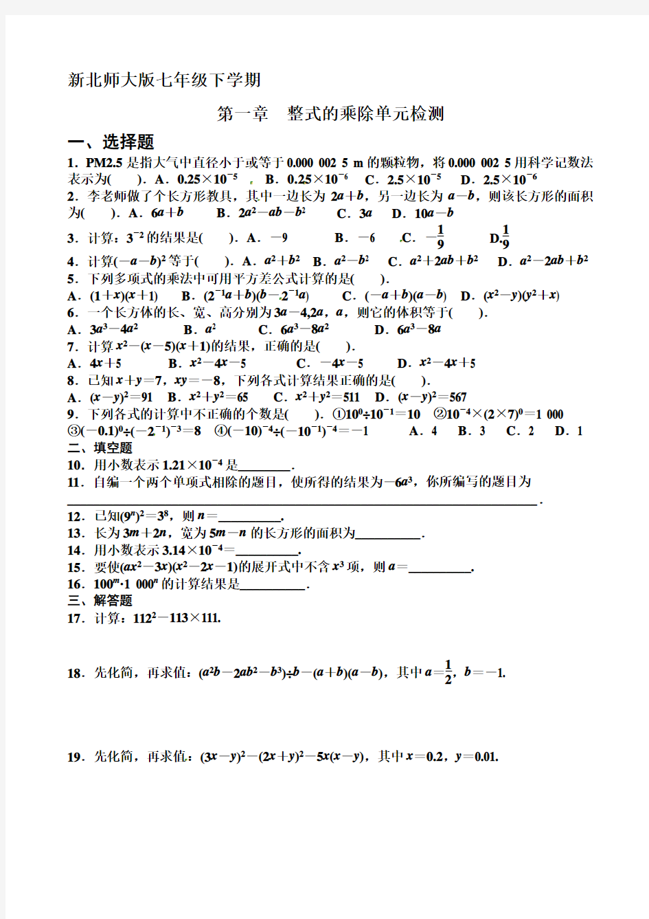 (完整word版)新北师大版七年级下册第一章单元测试题