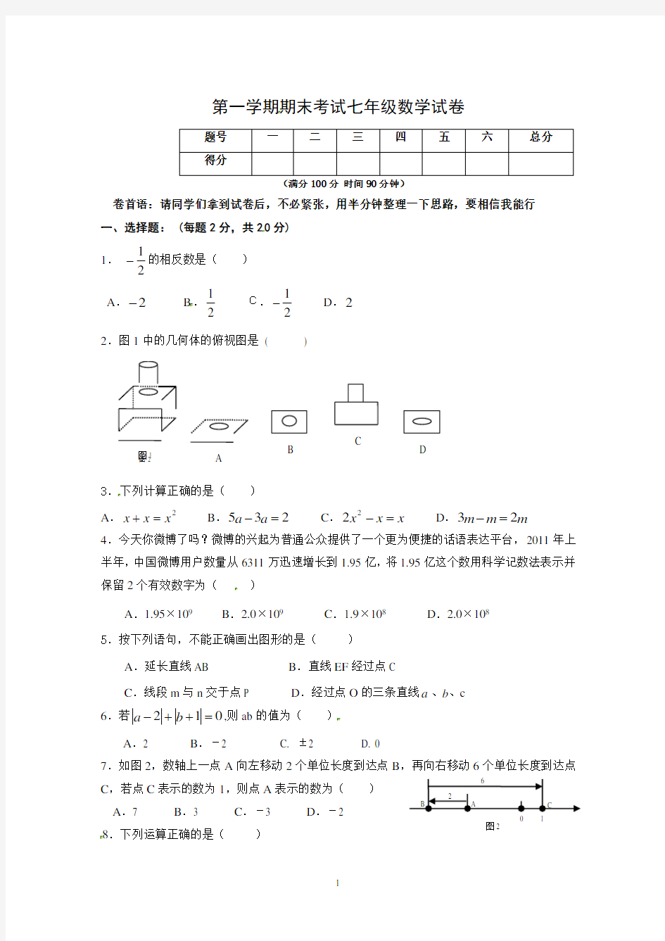 七年级上学期期末考试数学试题