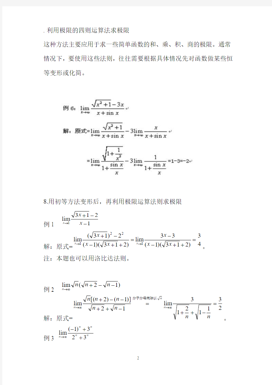 求极限的方法及例题总结解读