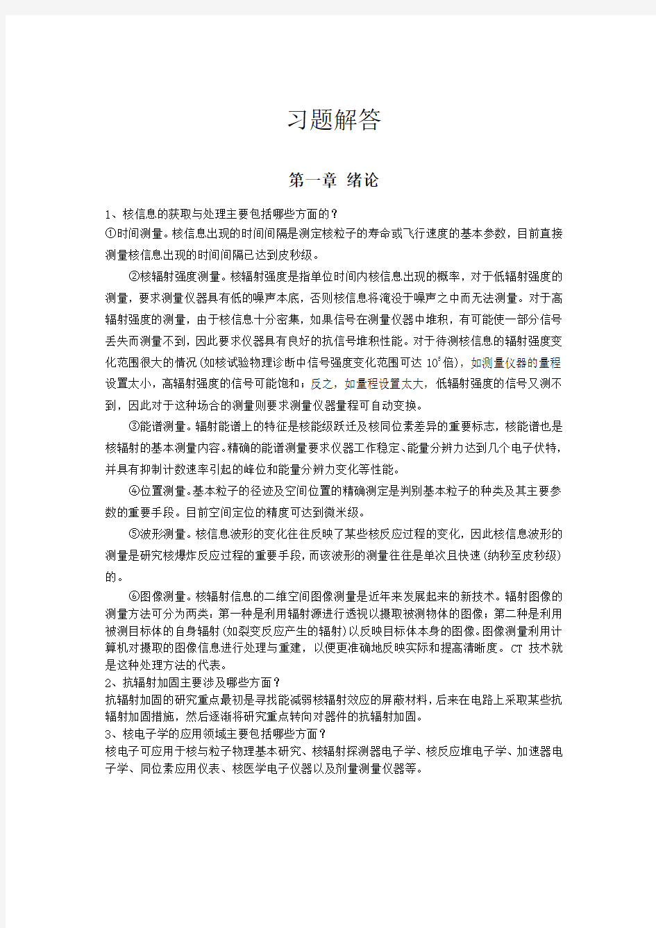 核电子学习题解答..