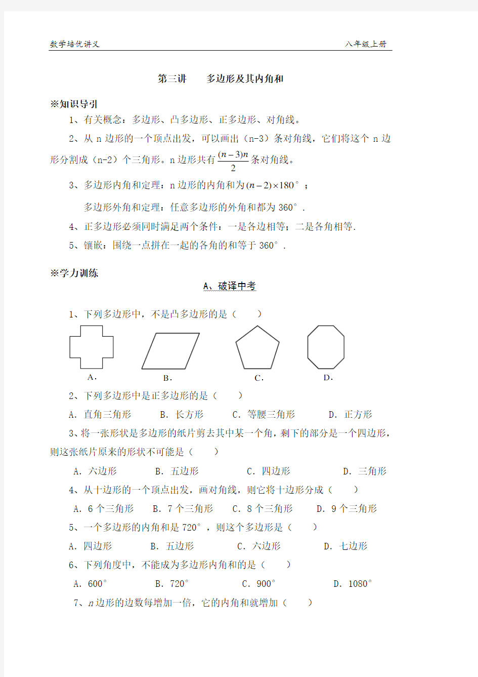 八年级数学培优第三讲--多边形及其内角和