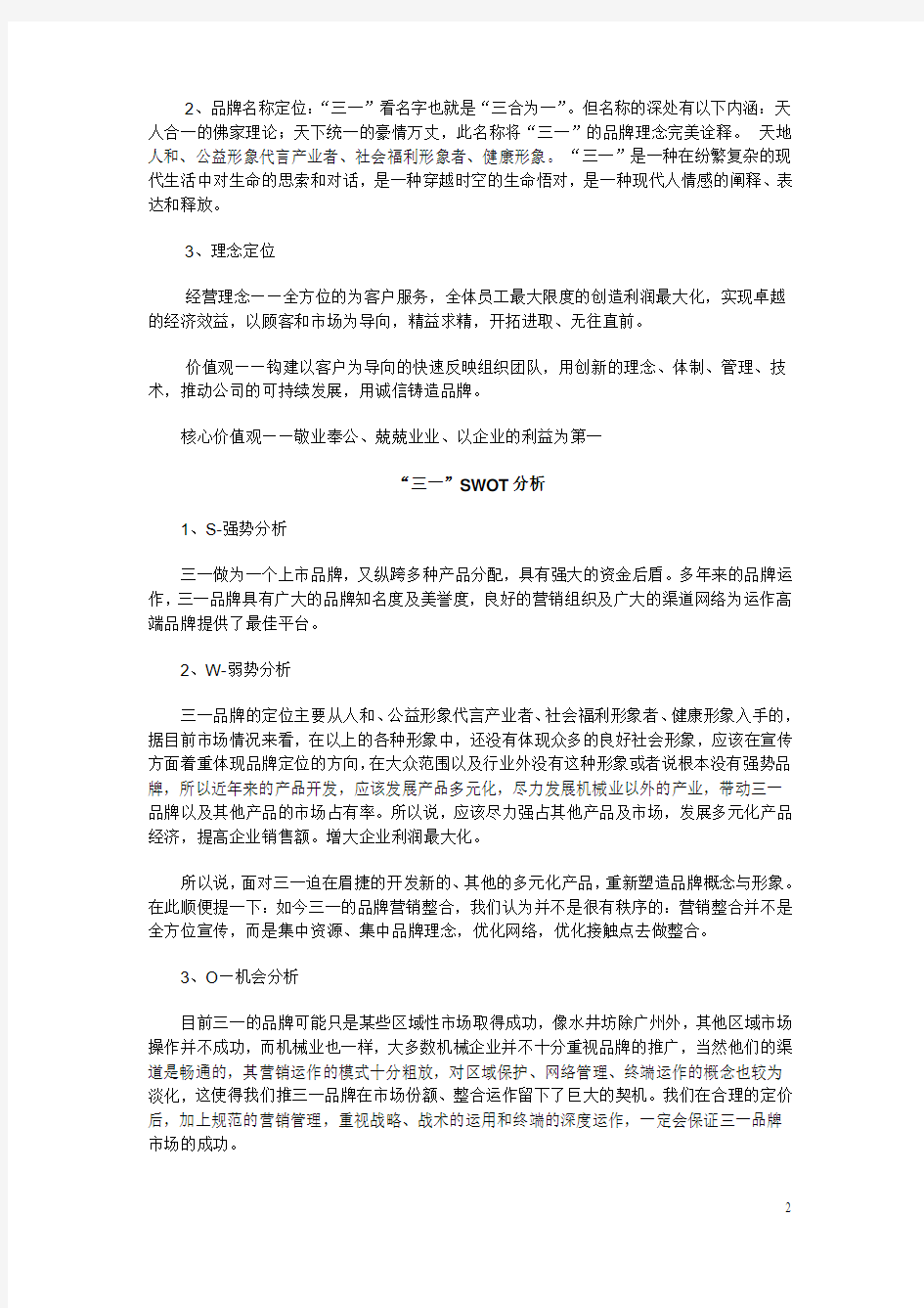 三一重工企业品牌扩张战略策划方案