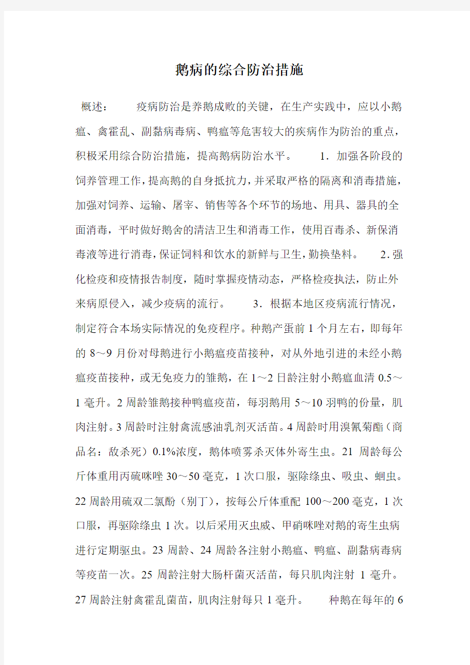 鹅病的综合防治措施.doc