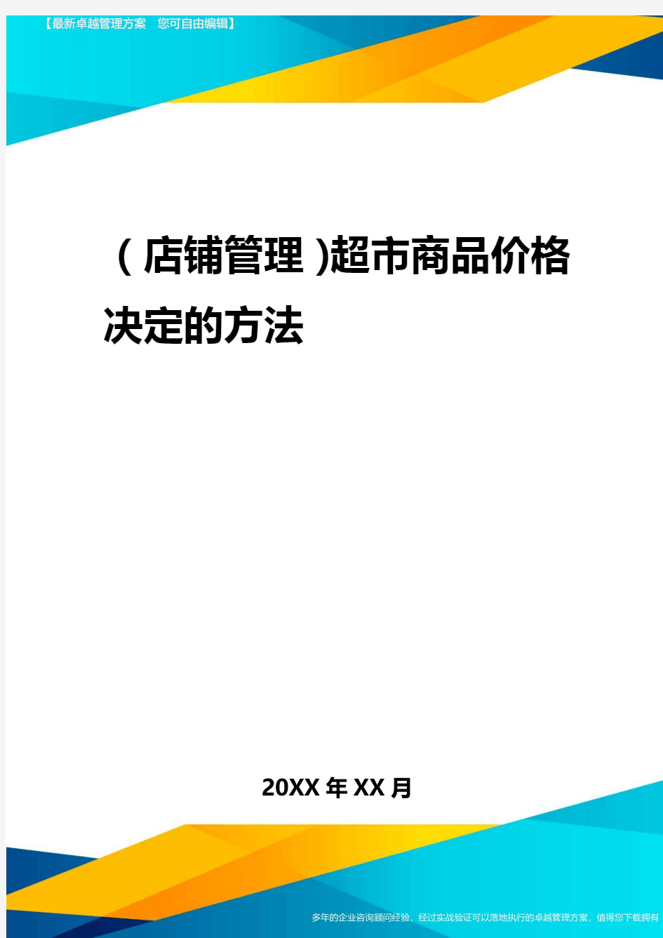 2020年(店铺管理)超市商品价格决定的方法