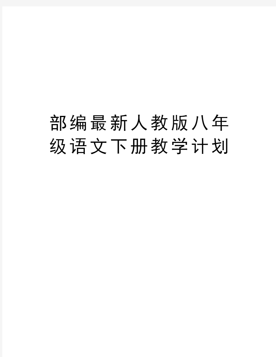 部编最新人教版八年级语文下册教学计划说课讲解