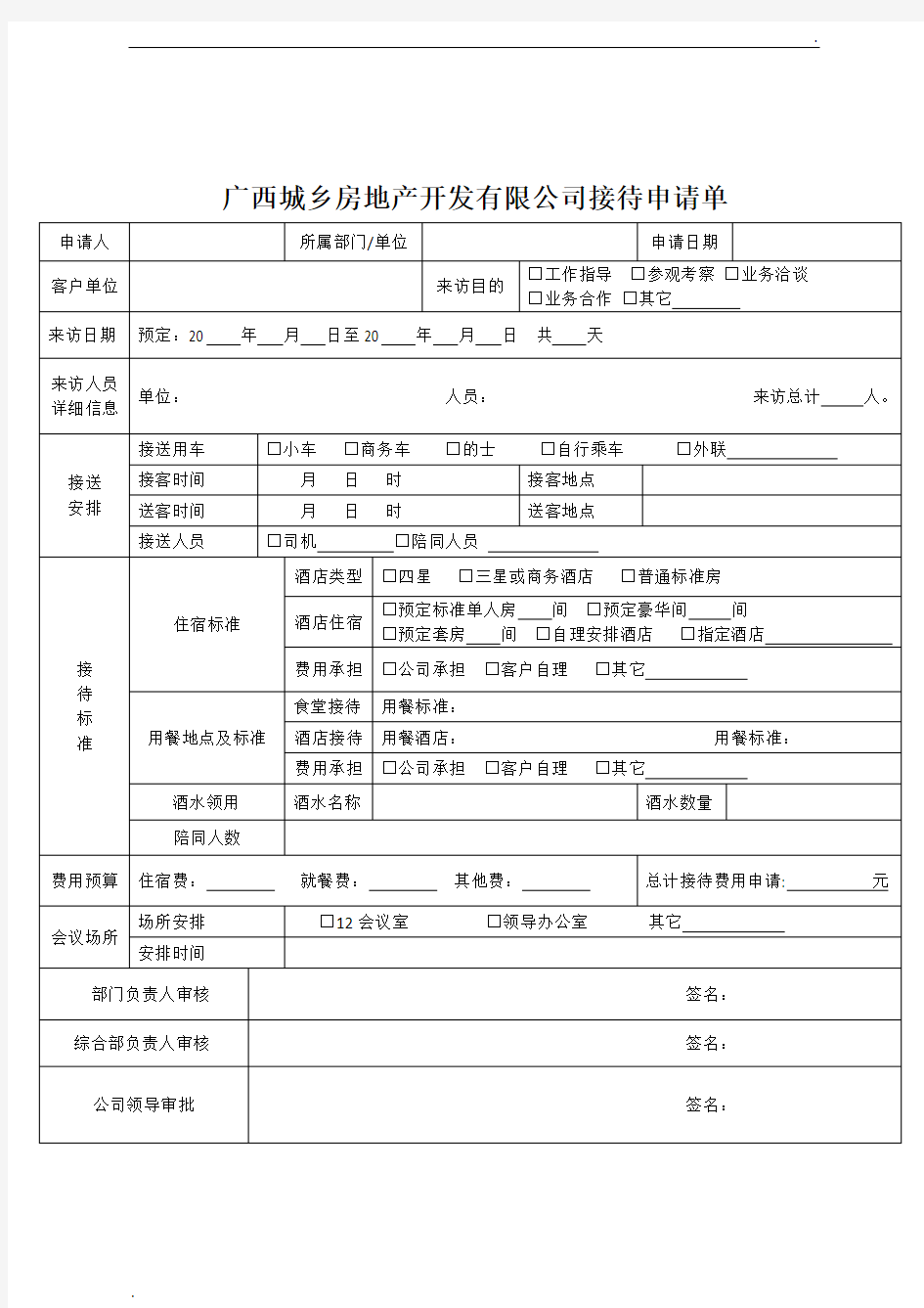 公司接待申请单