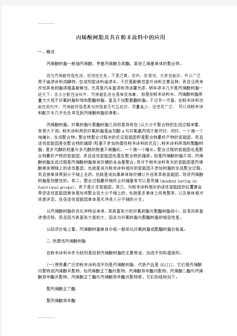 (整理)丙烯酸树脂及其在粉末涂料中的应用