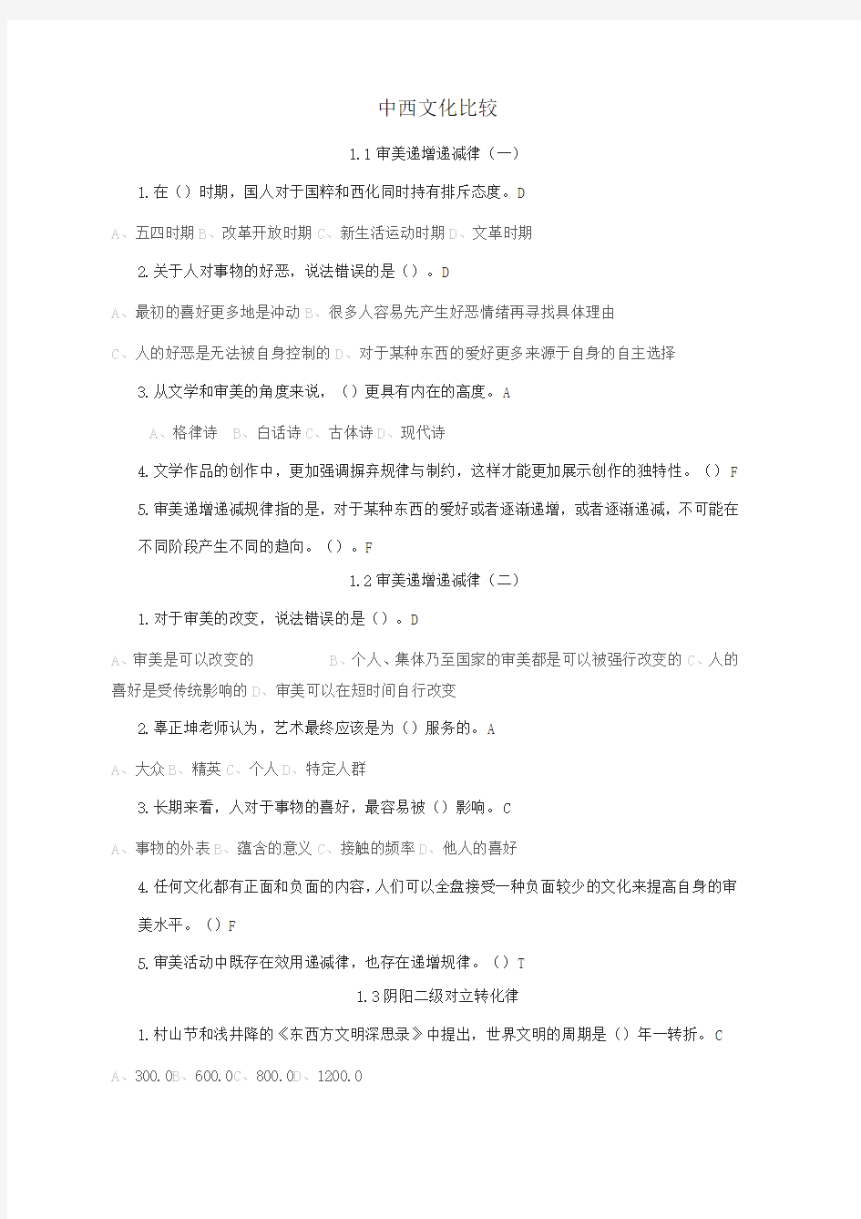 尔雅网络科中西文化比较答案