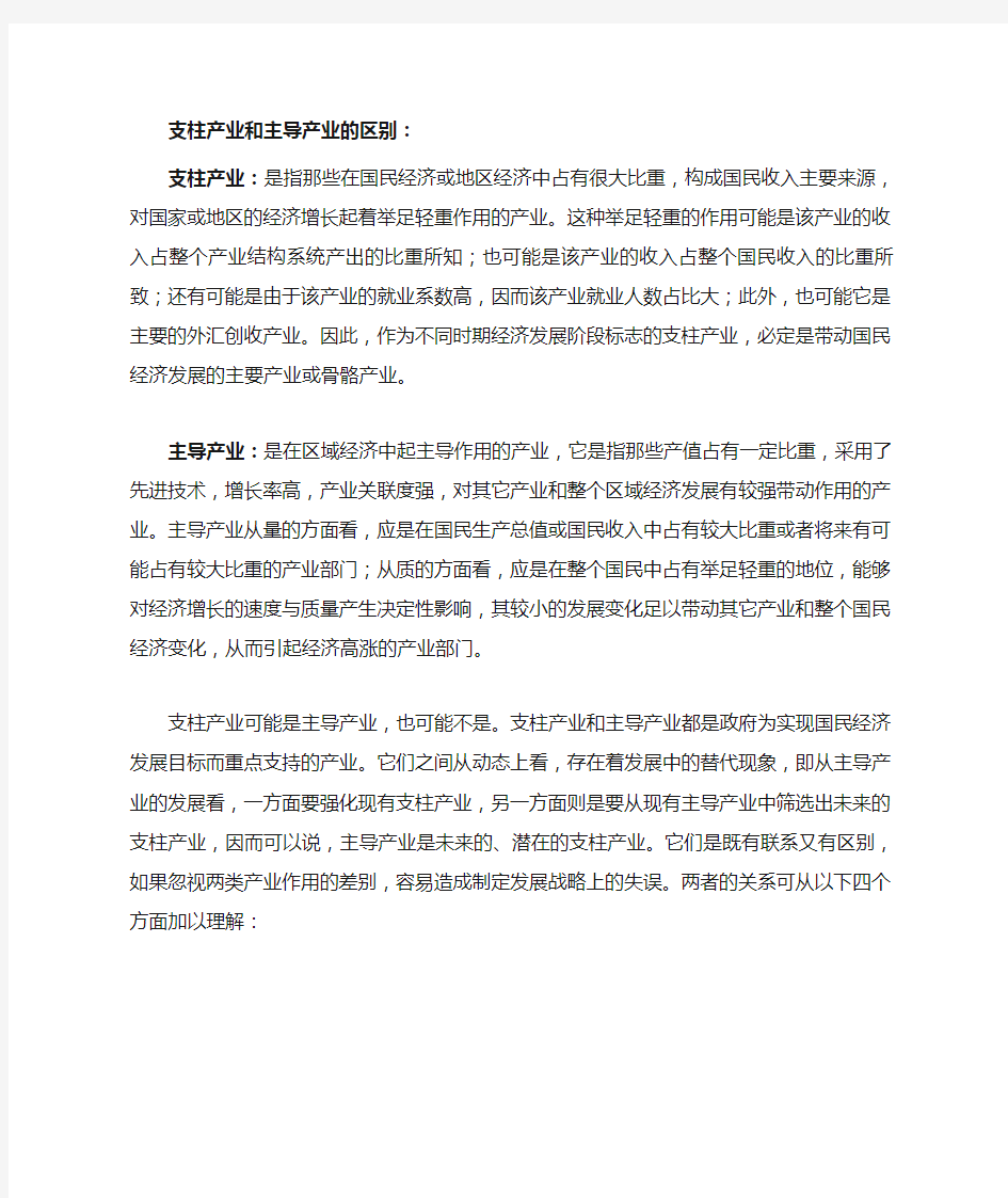 (推荐)支柱产业和主导产业的区别