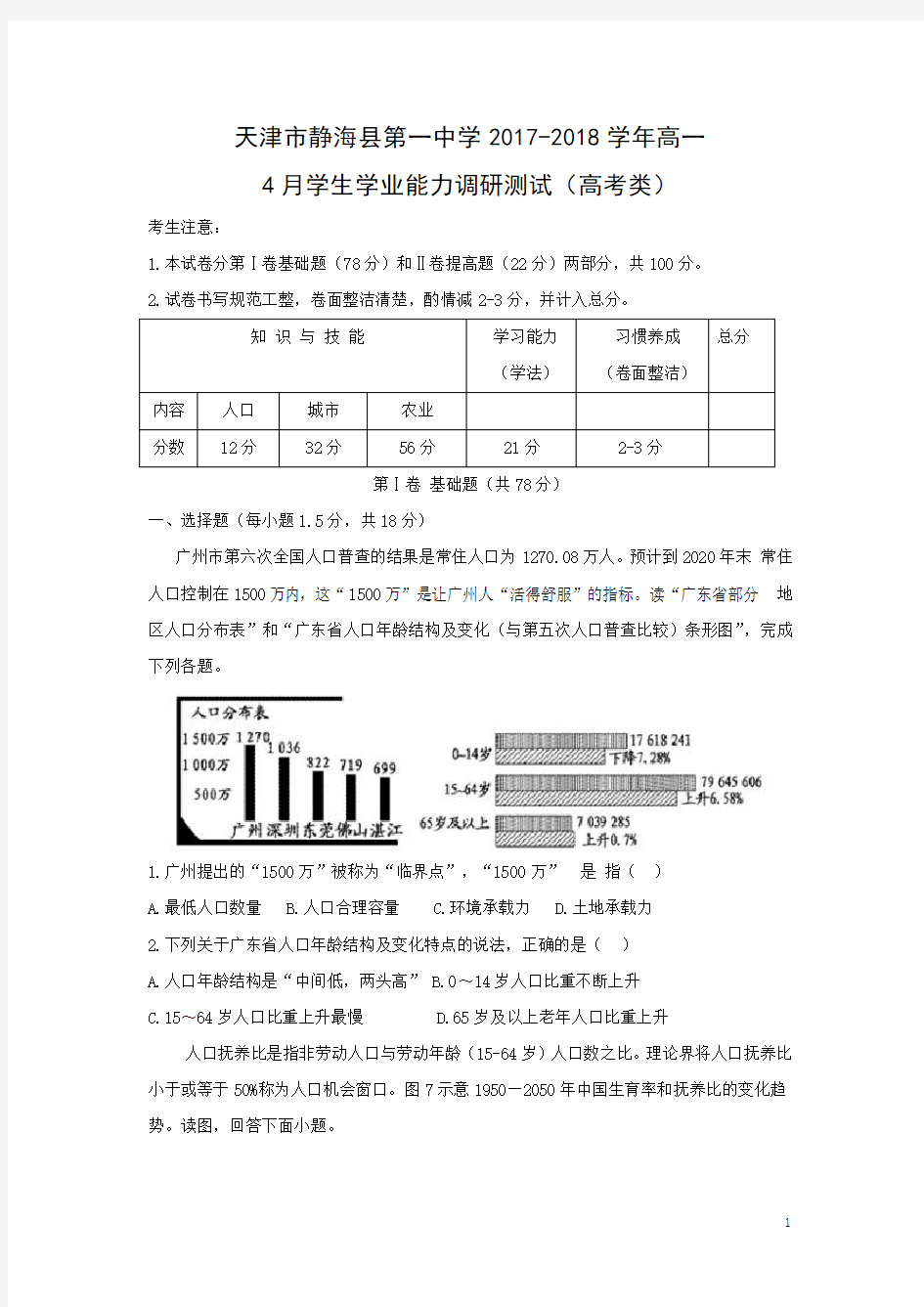 地理-天津市静海县第一中学2017-2018学年高一4月学生学业能力调研测试(高考类)