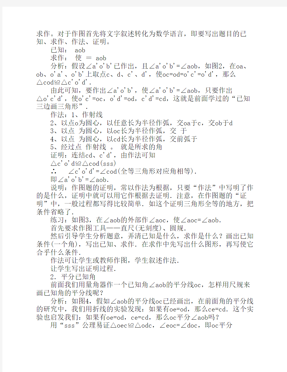 基本作图初中数学教案