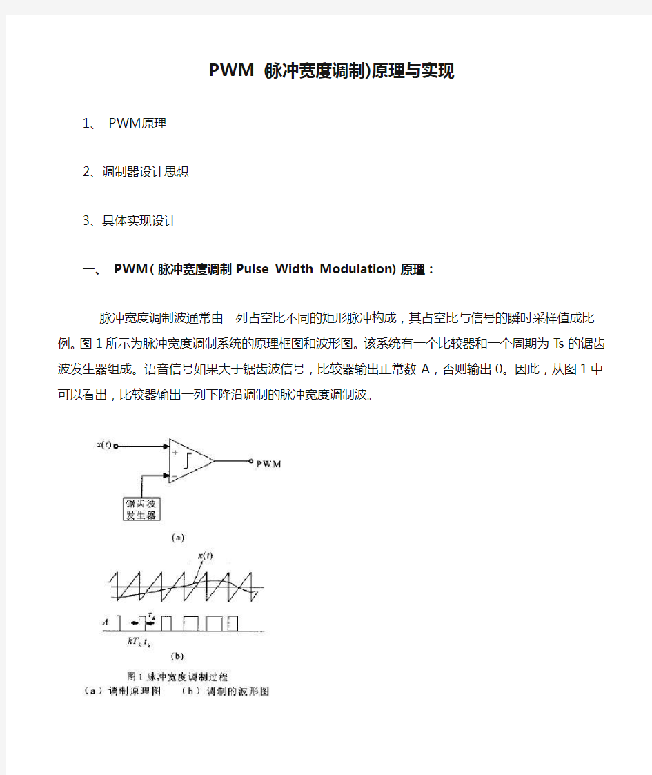 PWM (脉冲宽度调制)原理与实现