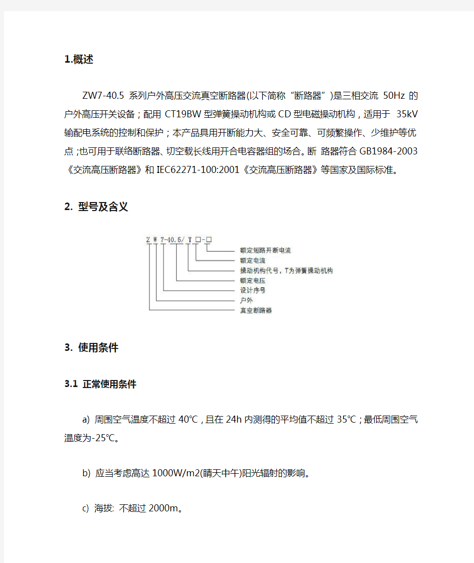 ZW7真空断路器说明书