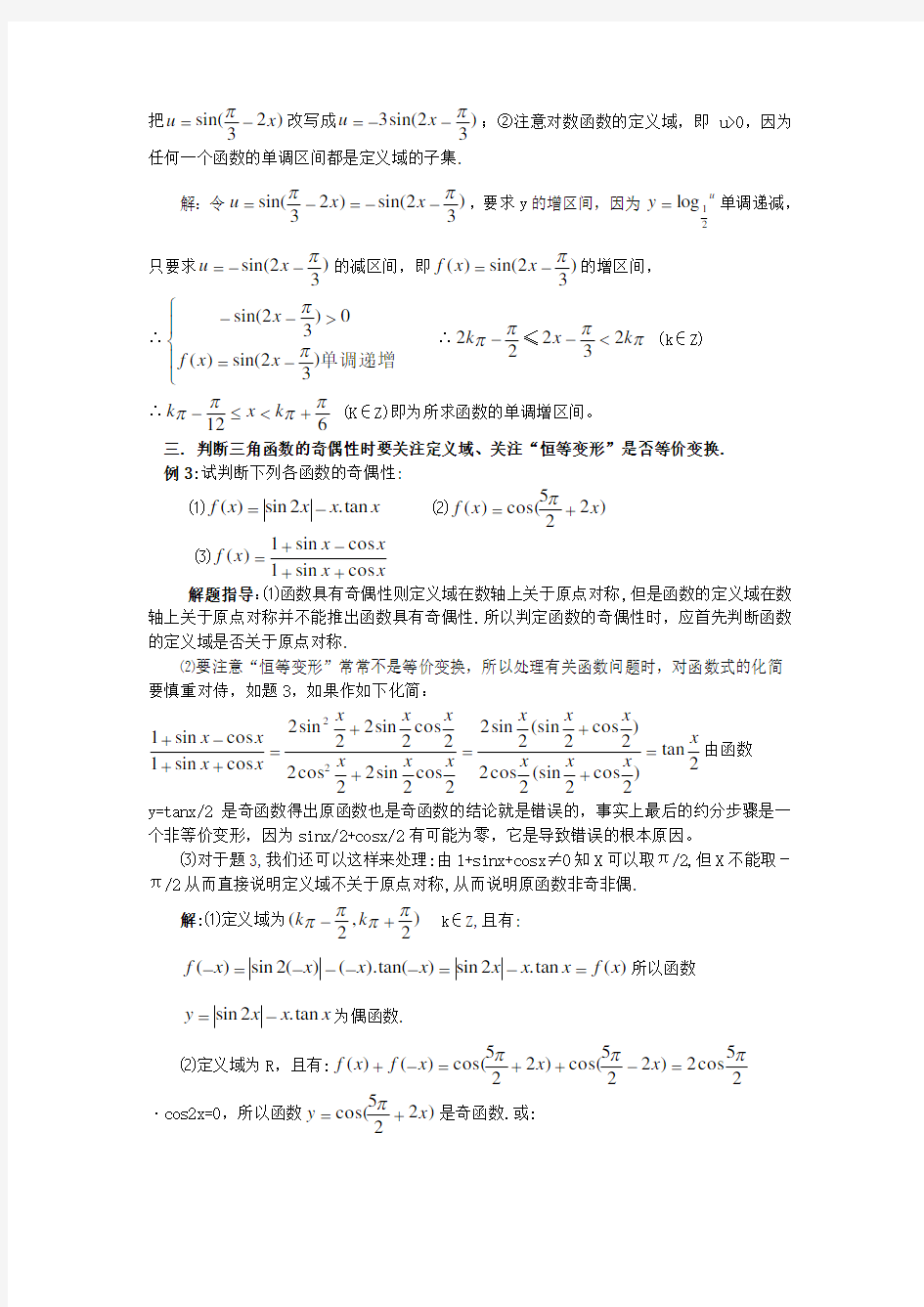 关于三角函数单调性与奇偶性的几个问题