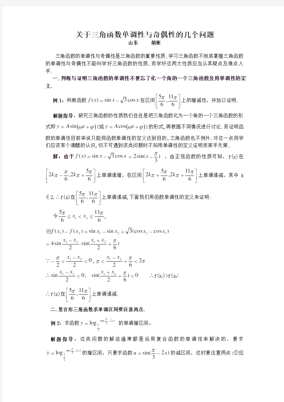 关于三角函数单调性与奇偶性的几个问题