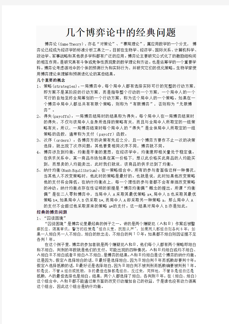 博弈论中的几经典问题