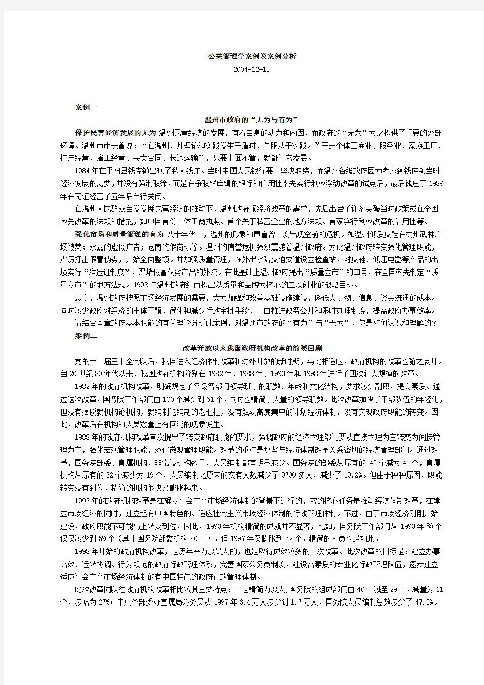 公共管理学案例及案例分析