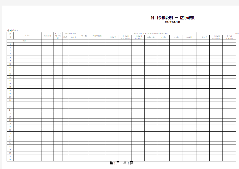 应收账款账龄分析表excel模版 