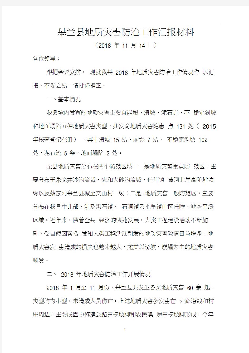 地质灾害防治工作汇报材料.docx