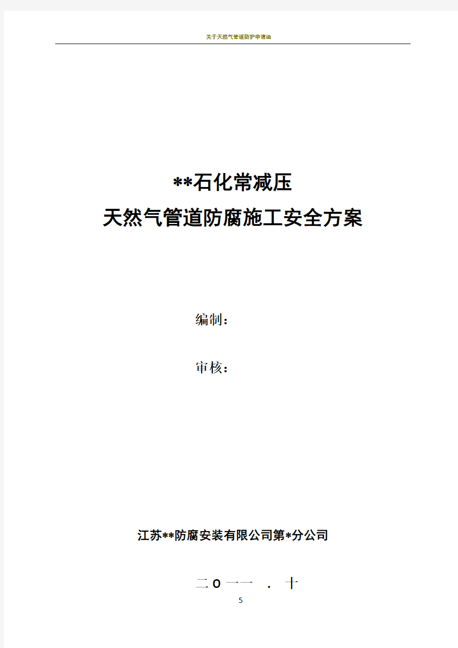 天然气管道防腐施工安全方案