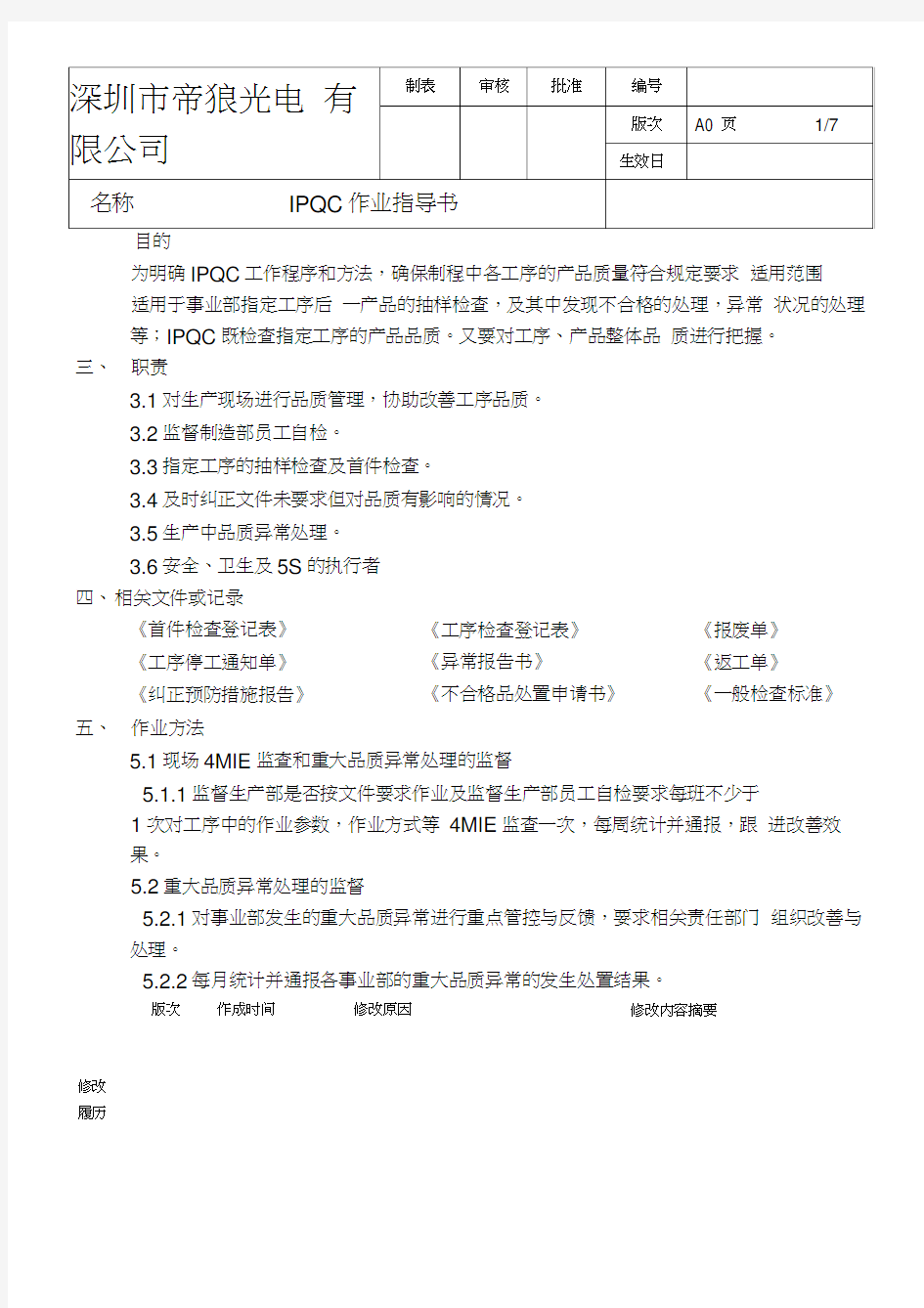 IPQC作业指导书