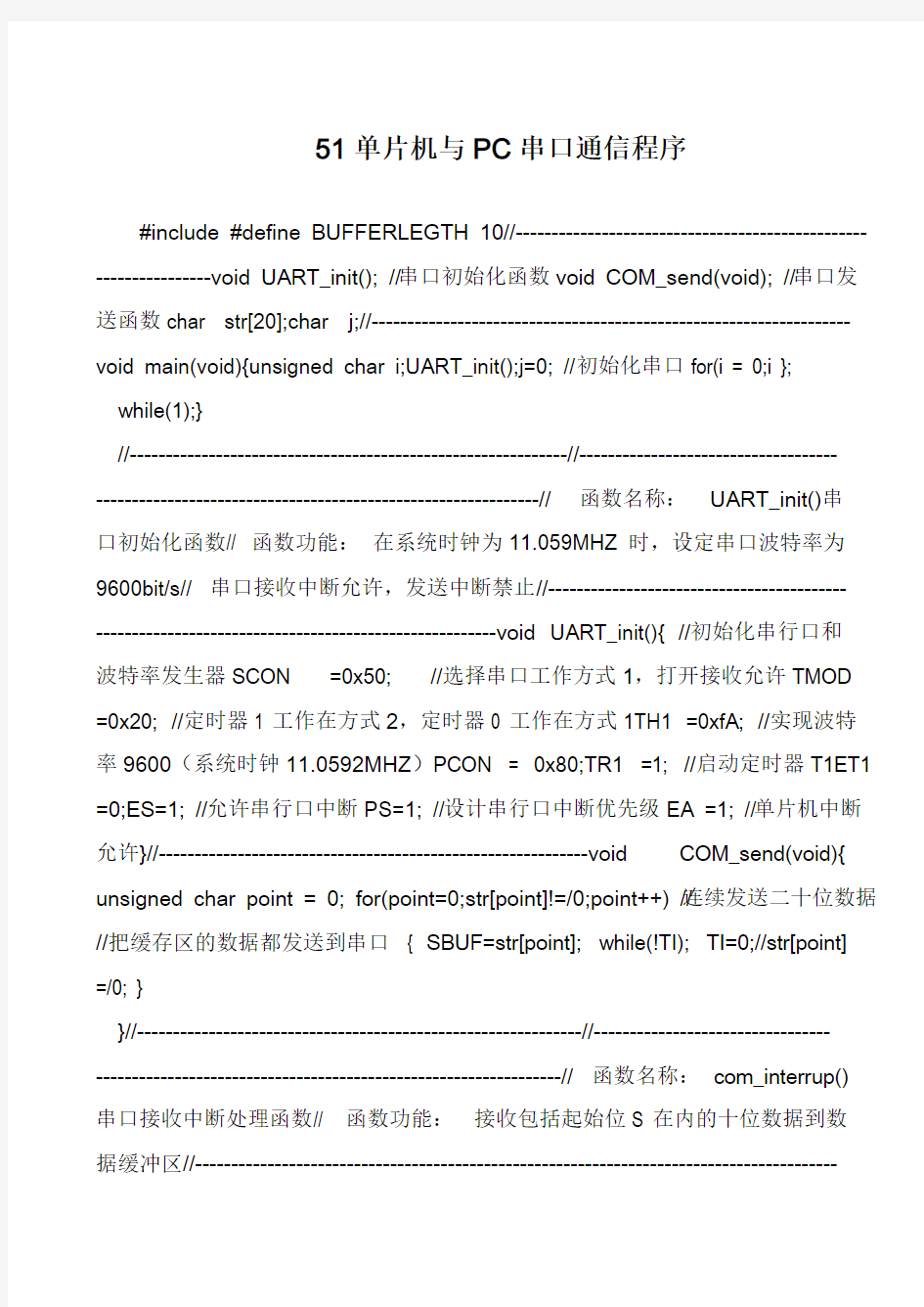 51单片机与PC串口通信程序