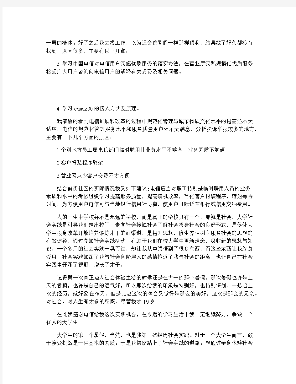 暑假中国电信社会实践报告