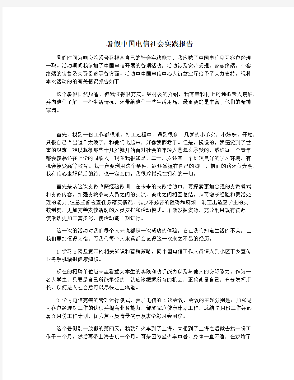 暑假中国电信社会实践报告