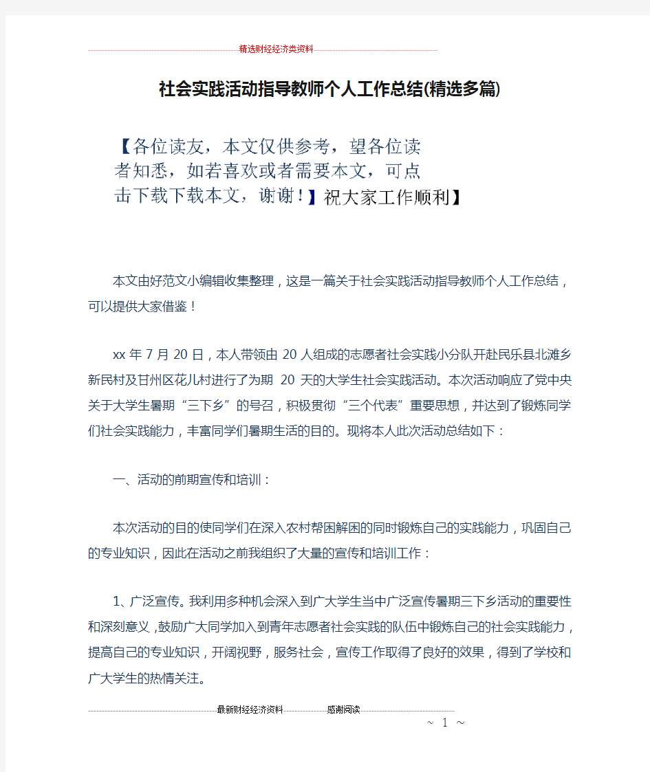 社会实践活动指导教师个人工作总结(精选多篇)