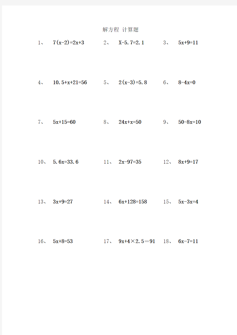 小学解方程计算题 