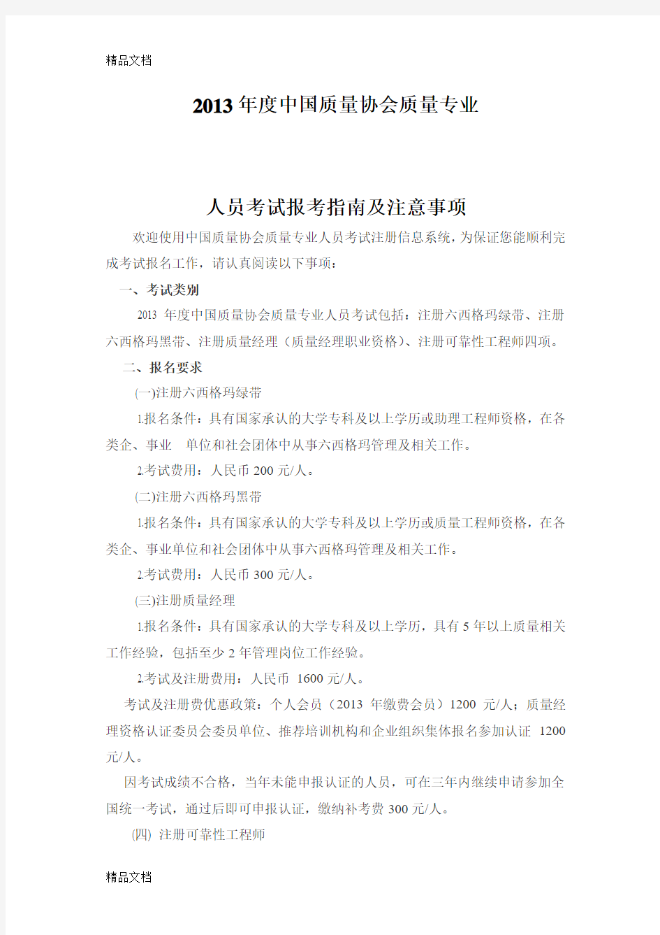 (整理)年度中国质量协会质量专业人员考试报考指南及注意事项.