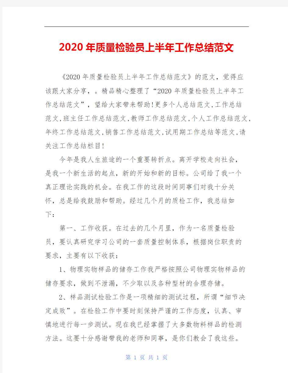 2020年质量检验员上半年工作总结范文