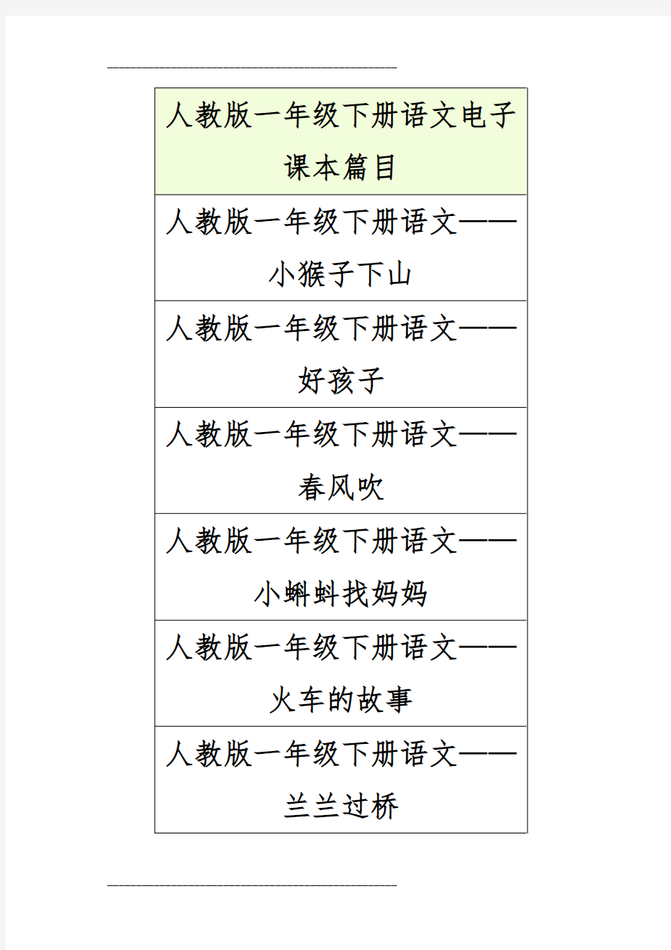 人教版一年级下册语文电子课本篇目