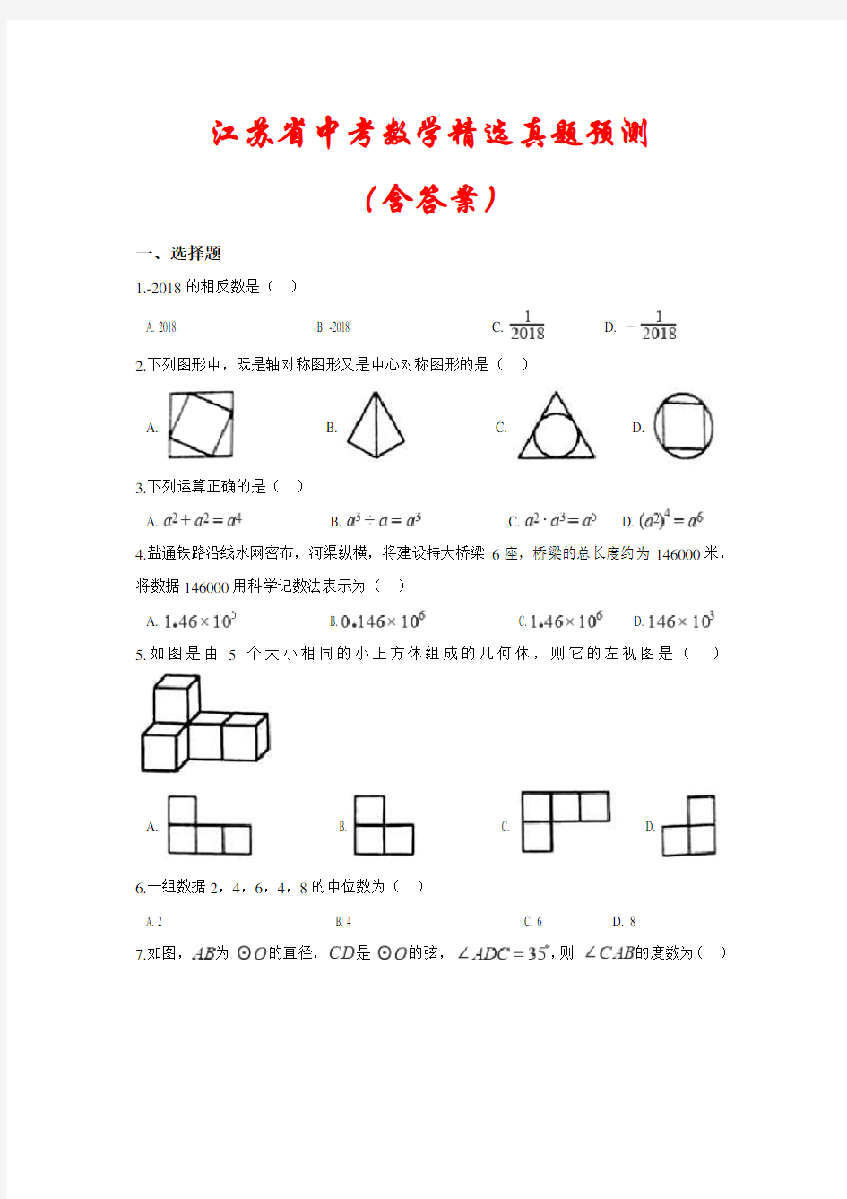 【2021年】江苏省中考数学模拟试卷(含答案 )