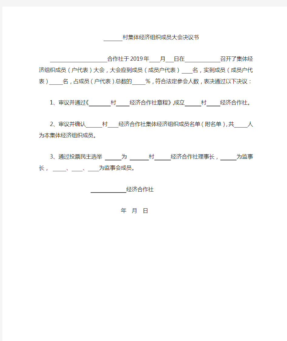 关于成立XX镇XX村XXXX经济合作社并确认集体经济组织成员大会决议书 - 副本