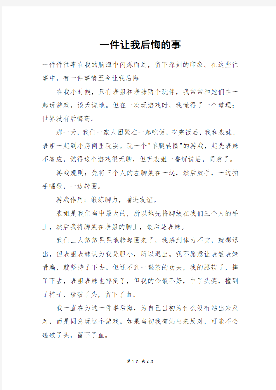 一件让我后悔的事_三年级作文