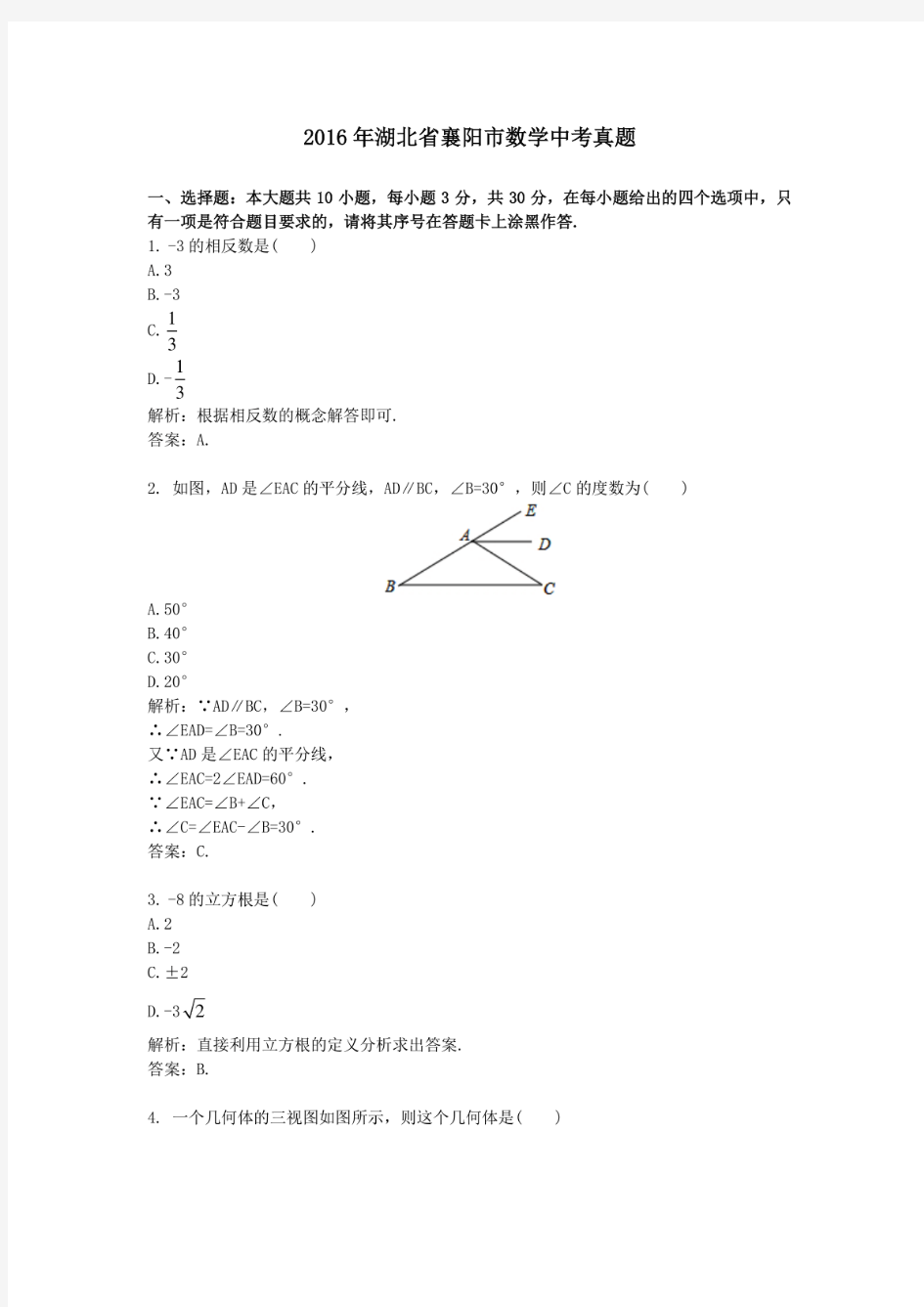 2016年历年湖北省襄阳市数学中考真题及答案