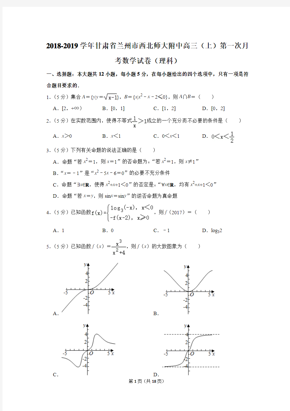 2019学年甘肃省兰州市西北师大附中高三(上)第一次月考数学试卷(理科)(含解析)