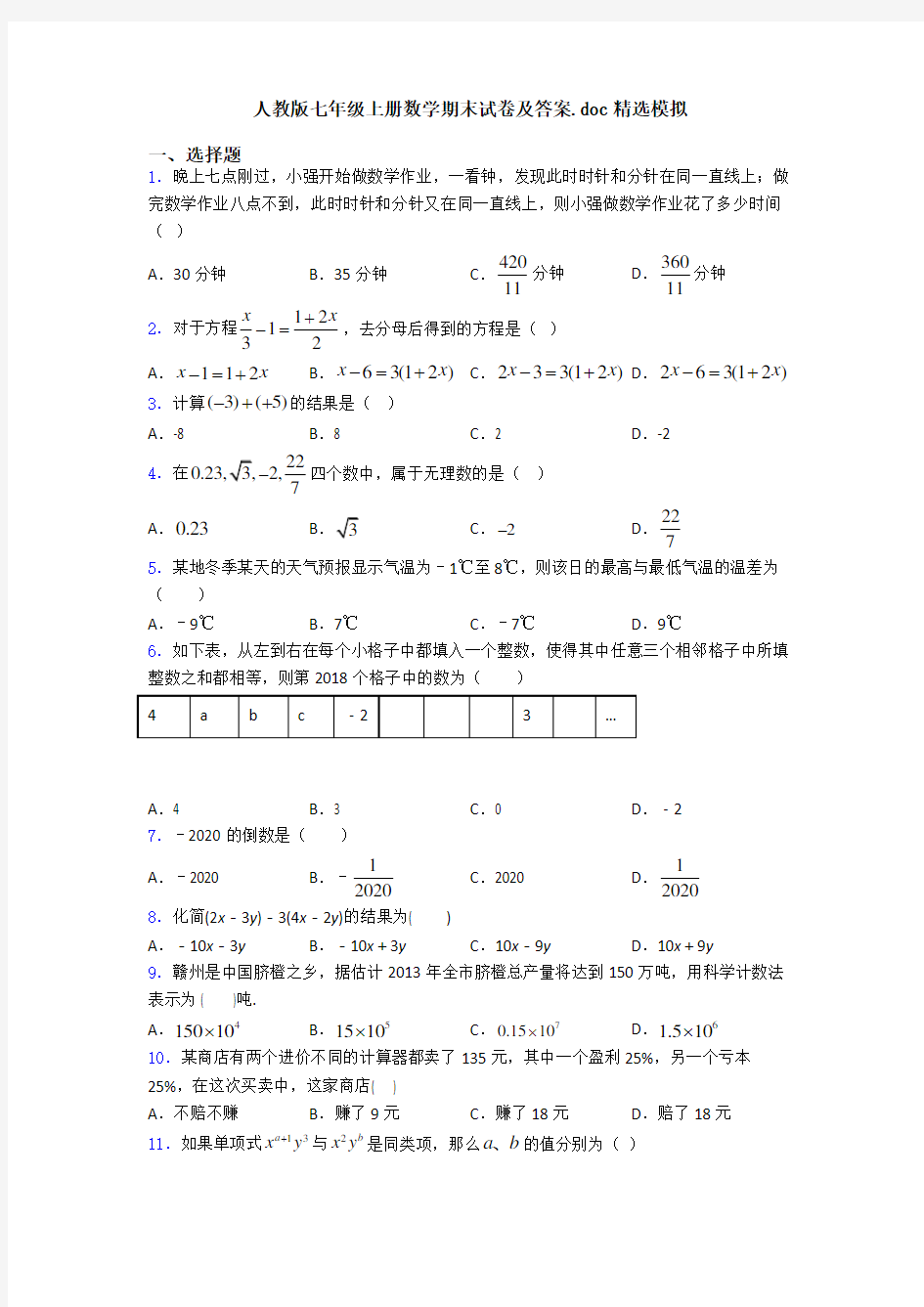 人教版七年级上册数学期末试卷及答案