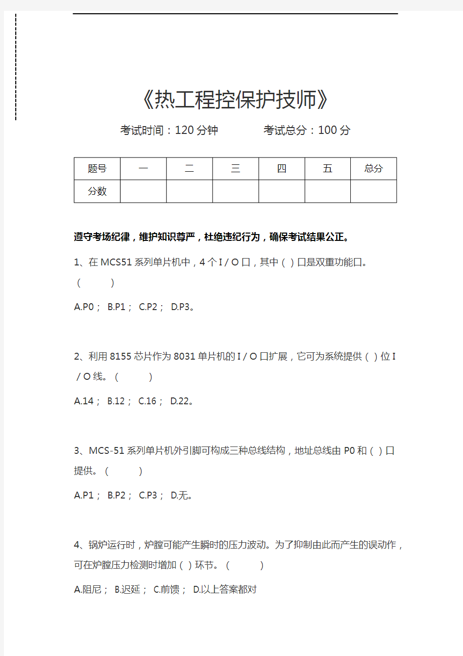 热工程控保护考试热工程控保护技师考试卷模拟考试题.docx