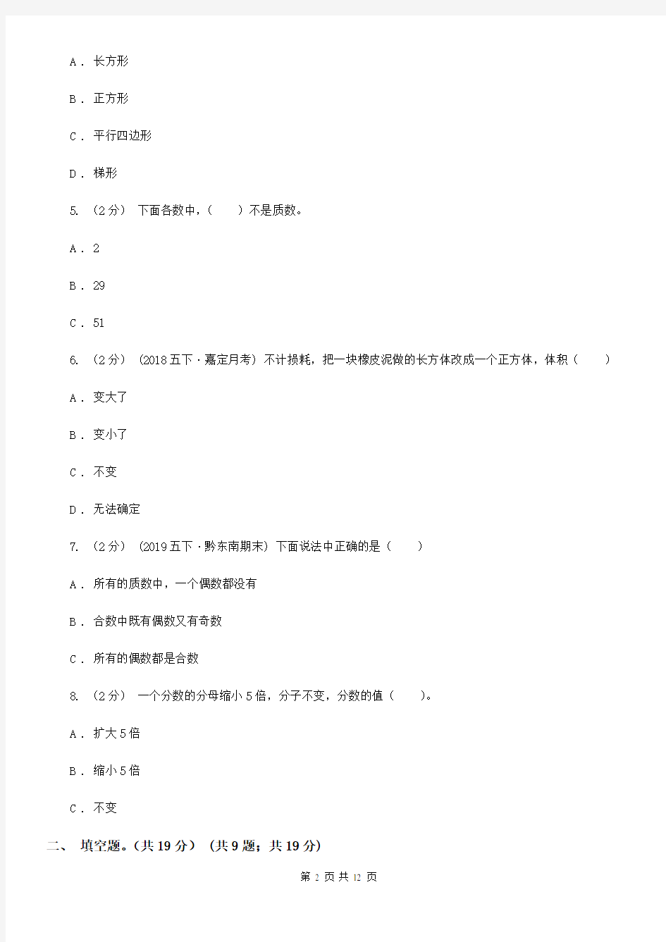 黑龙江省双鸭山市五年级下册数学期末试卷