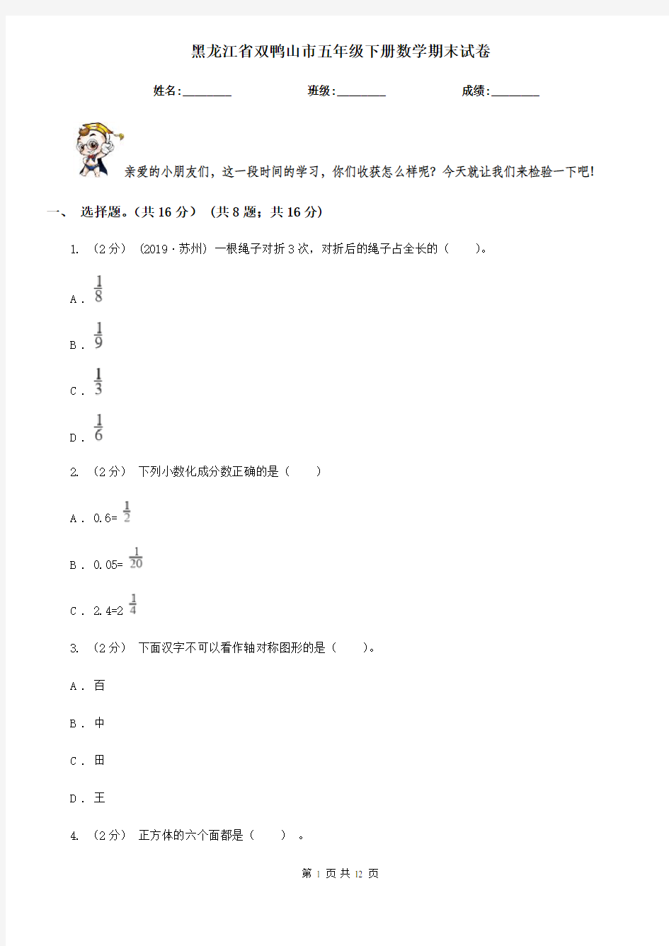 黑龙江省双鸭山市五年级下册数学期末试卷
