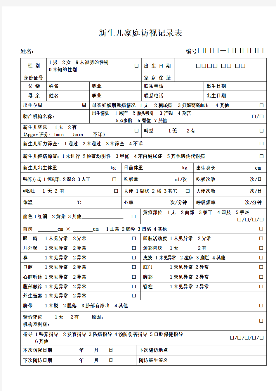 新生儿家庭访视记录表