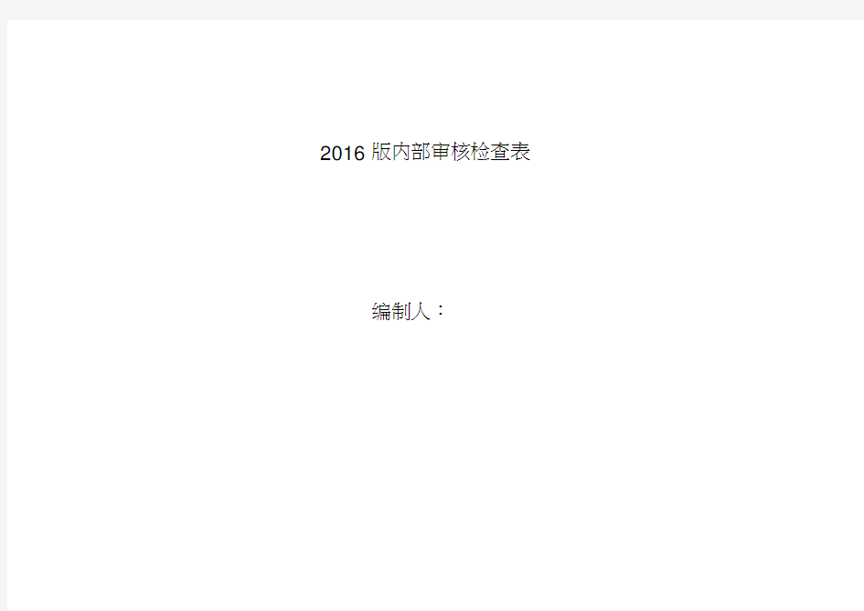 最新内部审核检查表
