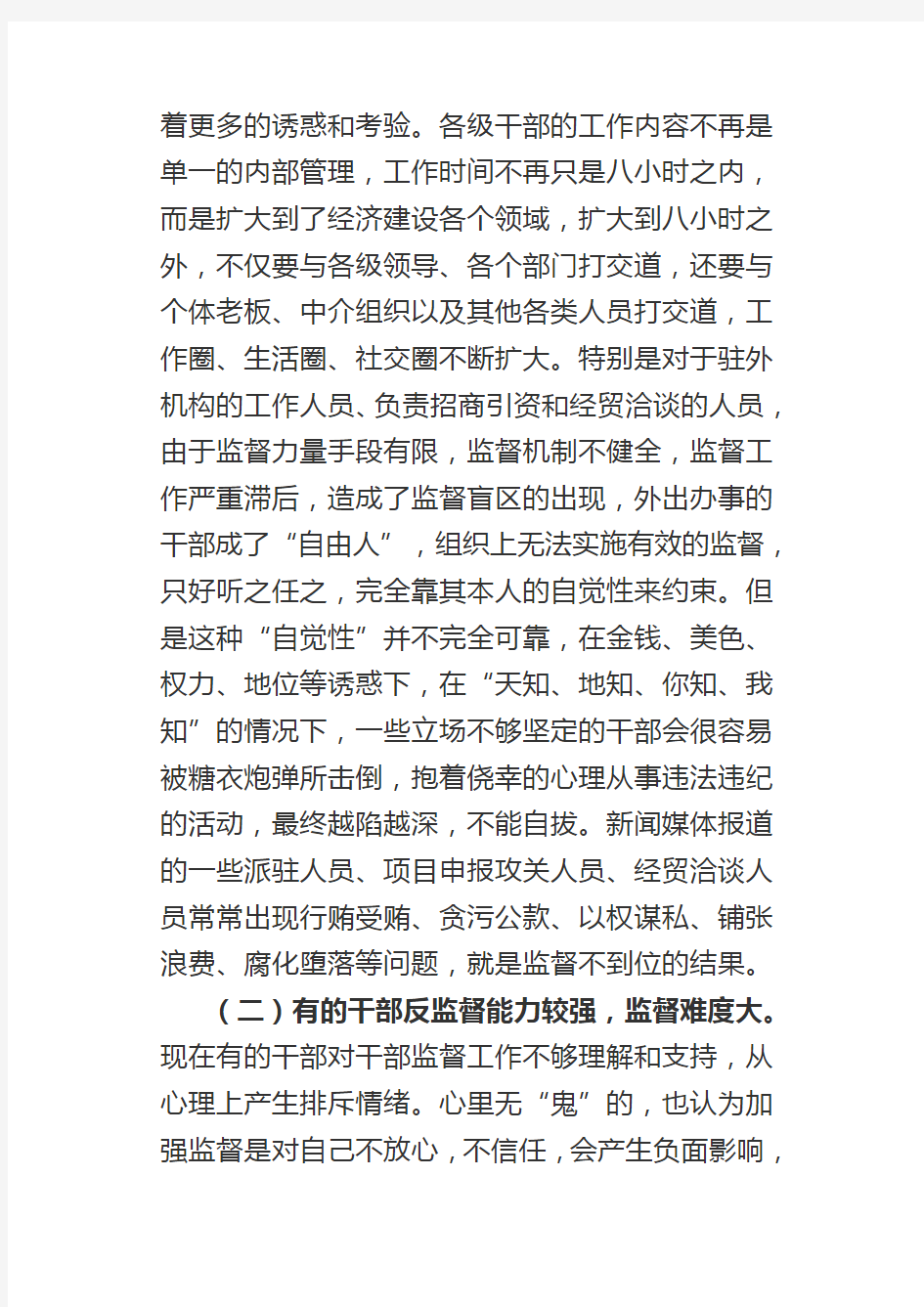 (领导管理技能)当前干部监督工作中的难点与对策