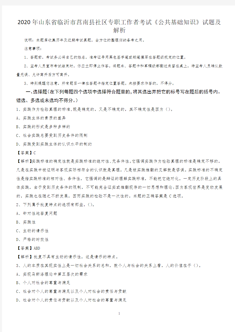 2020年山东省临沂市莒南县社区专职工作者考试《公共基础知识》试题及解析