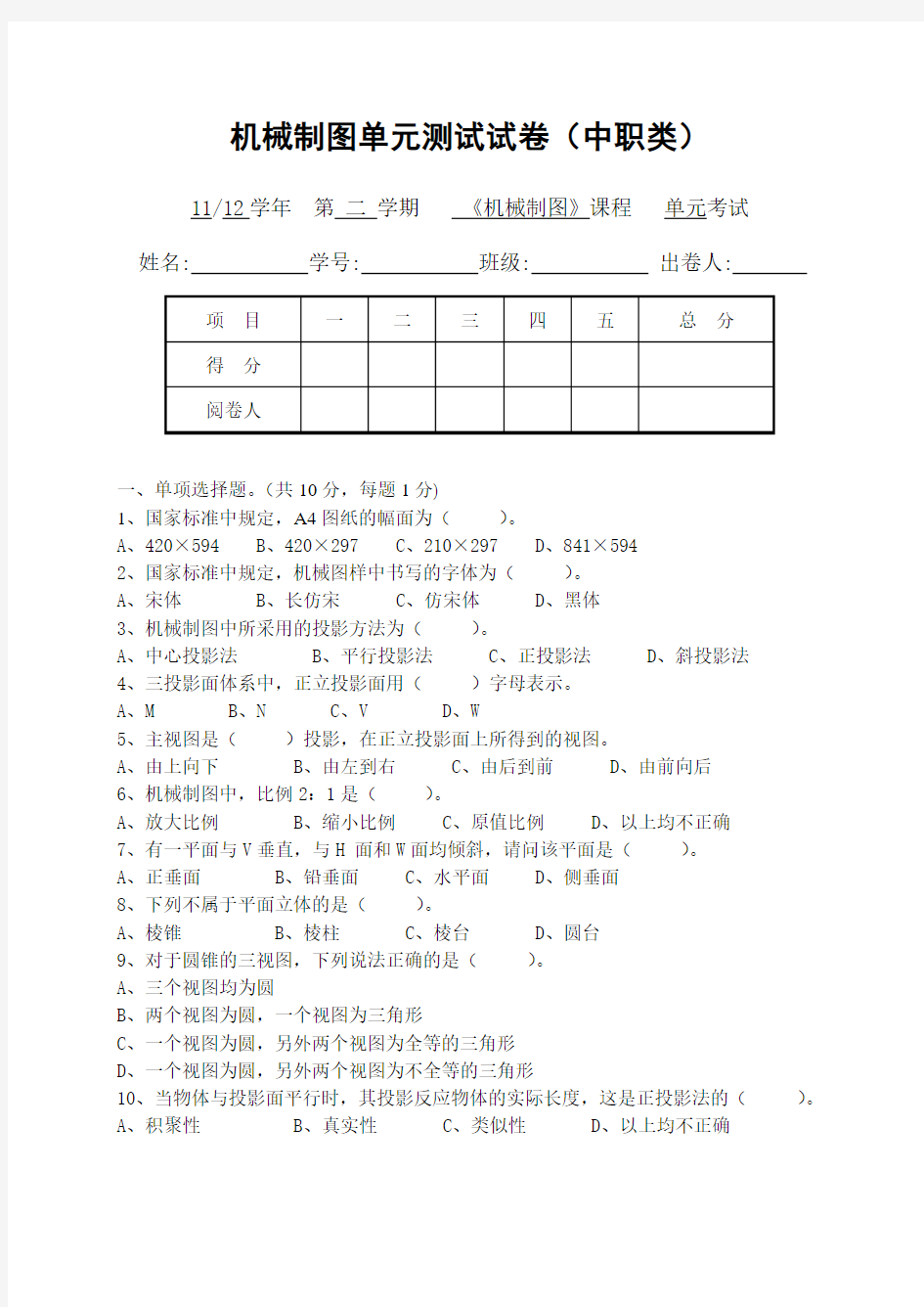 机械制图考试试卷(中职)