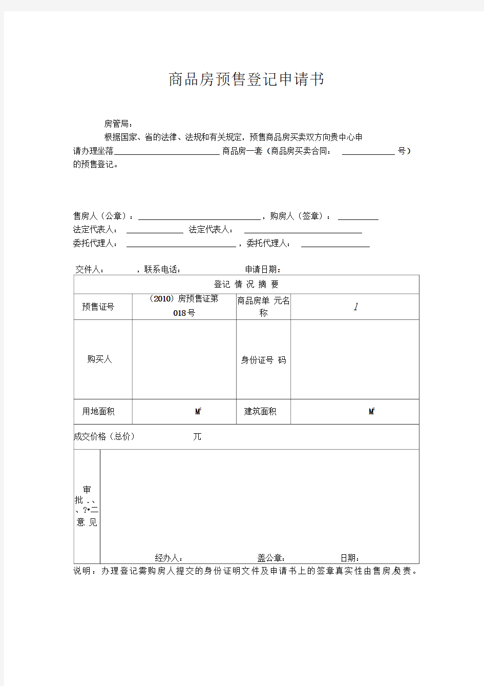 商品房预售登记申请书