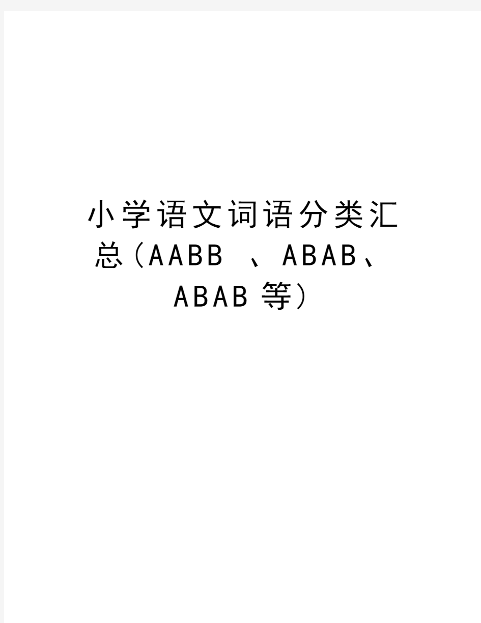 小学语文词语分类汇总(AABB 、ABAB、ABAB等)演示教学